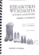 Εξελικτική ψυχολογία: Διά βίου ανάπτυξη