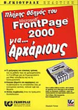 Πλήρης οδηγός του Microsoft FrontPage 2000 για αρχάριους