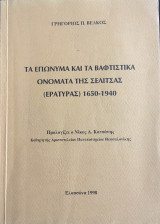 Τα επώνυμα και τα βαφτιστικά ονόματα της Σελίτσας (Εράτυρας) 1650 - 1940