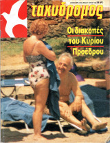 Περιοδικό Ταχυδρόμος τεύχος 1784
