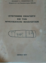 Σύντομος εισαγωγή εις την Μυκηναϊκήν Φιλολογίαν,Ιωάννου Κ.Προμπονά
