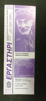 Εργαστήρι - Αφιέρωμα στη 41η μπιενάλε της Βενετίας - Αυτοί που φεύγουν Μάνος Κατράκης (τεύχος 2-3, 1984)