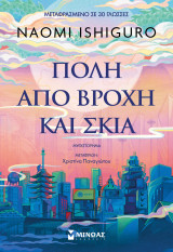 Πόλη από βροχή και σκια