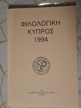 Φιλολογική Κύπρος 1994