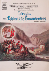 Ιστορία της Ελληνικής Επαναστάσεως (4 τόμοι)