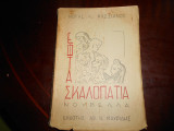 Εφτα σκαλοπατια