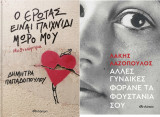 Ο Έρωτας Είναι Παιχνίδι, Μωρό μου - Άλλες Γυναίκες Φοράνε τα Φουστάνια σου