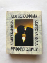 Αγάπες και Φιλιά