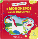 Ο μονόκερος και οι φίλοι του: Τρίψε