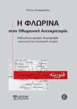Η Φλώρινα στην Οθωμανική Αυτοκρατορία: Ανθρωπογεωγραφία, δημογραφία, κοινωνική και οικονομική ιστορία