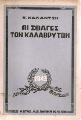 Οι σφαγές των Καλαβρύτων