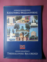 Καταγραφές Θεσσαλονίκης