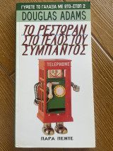 Γυρίστε το γαλαξία με ωτο-στοπ 2