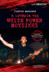 Η ιστορία της White Power μουσικής