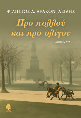Προ πολλού και προ ολίγου