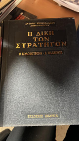 Η Δίκη των Στρατηγών Θ. Κολοκοτρώνη - Δ. Πλαπούτα