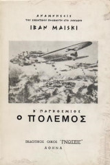Ο Β' Παγκόσμιος πόλεμος (αναμνήσεις του Σοβιετικού πρεσβευτή στο Λονδίνο)