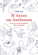 Η Λέσχη της Απόλαυσης: Μια χαρτογράφηση της ηδονής