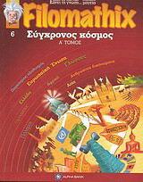 Filomathix: Σύγχρονος κόσμος