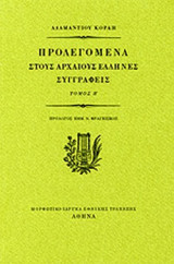 ΠΡΟΛΕΓΟΜΕΝΑ ΣΤΟΥΣ ΑΡΧΑΙΟΥΣ ΕΛΛΗΝΕΣ ΣΥΓΓΡΑΦΕΙΣ (ΔΕΥΤΕΡΟΣ ΤΟΜΟΣ)