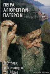 ΠΕΙΡΑ ΑΓΙΟΡΕΙΤΩΝ ΠΑΤΕΡΩΝ