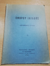 Ομήρου Ιλιάδος μετάφρασις χ,ψ,ω