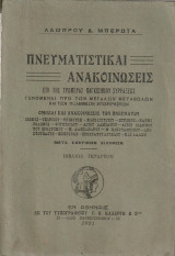 Πνευματιστικαί ανακοινώσεις επί της τρομεράς παγκοσμίου συρράξεως Βιβλίον τέταρτον
