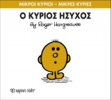 Μικροί Κύριοι - Μικρές Κυρίες 35: Ο κύριος Ήσυχος