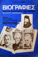 Βιογραφίες πεζογράφων και ποιητών