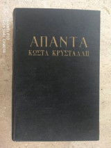 Άπαντα Κώστα Κρυστάλλη