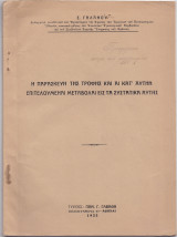 Η Παρασκευή Της Τροφής & Αι Κατ΄ Αυτήν Επιτελούμεναι Μεταβολαί Εις Τα Συστατικά Αυτής