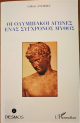 Οι Ολυμπιακοί αγώνες ένας σύγχρονος μύθος