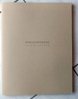 Τα στοιχειώδη / Χρήστος Μποκόρος (λεύκωμα)