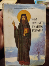 Νέα θαύματα του αγίου ραφαήλ τόμος 20ος