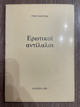 Ερωτικοί Αντίλαλοι