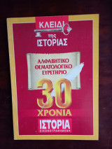 30 χρονια ιστορια εικονογραφημενη αλφαβητικο θεματολογικο ευρετηριο, κλειδι της ιστοριας