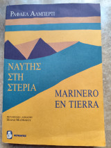 Ναύτης στη στεριά