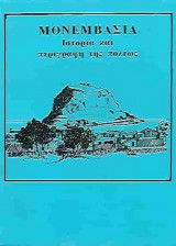 Μονεμβασιά ιστορία και περιγραφή της πόλεως