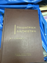 Παιδιατρική διαγνωστική