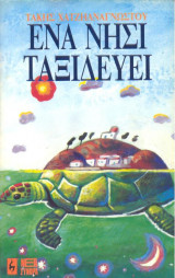 Ενα νησί ταξιδεύει