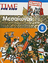 Time for Kids: Μεσαίωνας: Η πρώτη μου εγκυκλοπαίδεια
