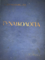 Γυναικολογία Κωνσταντίνου Λογοθετόπουλου