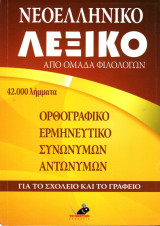 ΝΕΟΕΛΛΗΝΙΚΟ ΛΕΞΙΚΟ(ΣΧΟΛΕΙΟ-ΓΡΑΦΕΙΟ)