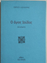 Ο άγιος Ιούδας