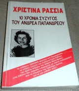 10 χρόνια σύζυγός του Ανδρέα Παπανδρέου Χριστίνα Ρασσιά 1992 Ξενοφών