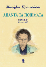 Άπαντα τα ποιήματα: Τόμος Β΄. 1990-2023