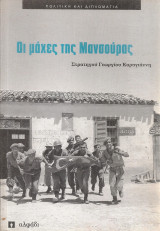 Οι μάχες της Μανσούρας