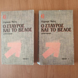Ο Σταυρός και το Βέλος ( Βιβλία 1 και 2 )