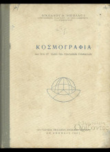 Κοσμογραφια