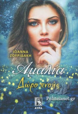 ΑΜΑΛΙΑ